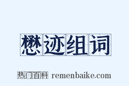 懋迹组词是什么意思的图片